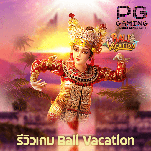 รีวิว Bali Vacation