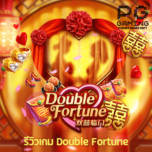 รีวิว Double Fortune