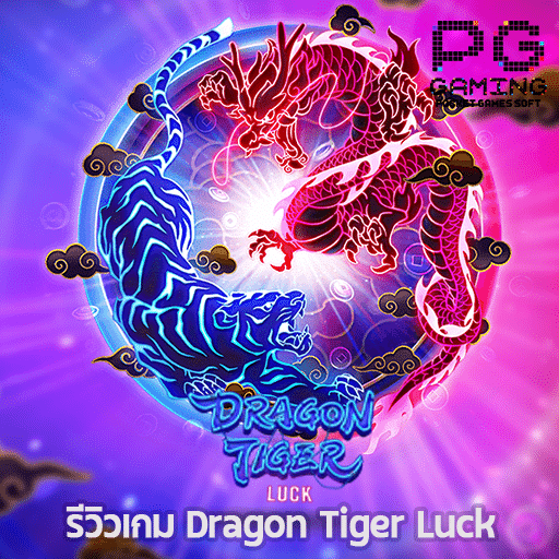 รีวิว Dragon Tiger Luck