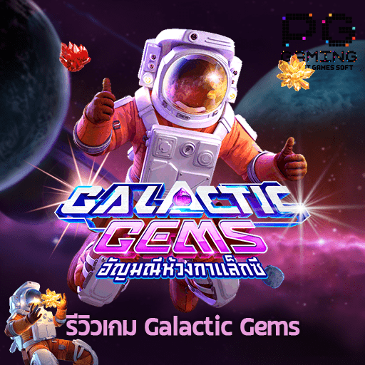 รีวิว Galactic Gems