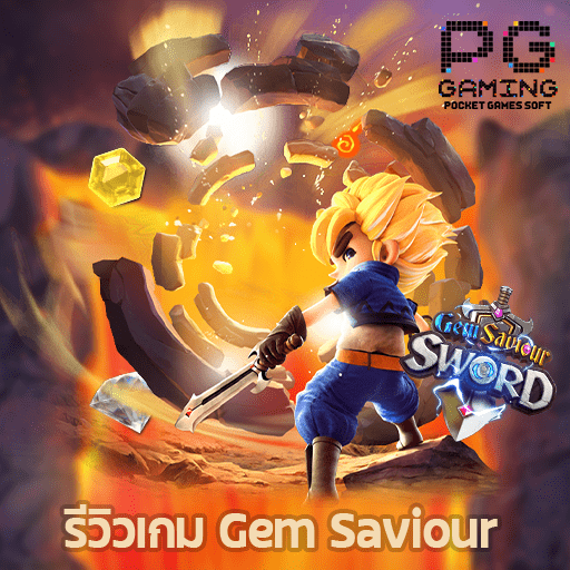 รีวิว Gem Saviour