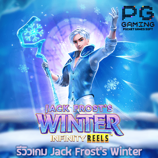 รีวิว Jack Frosts Winter