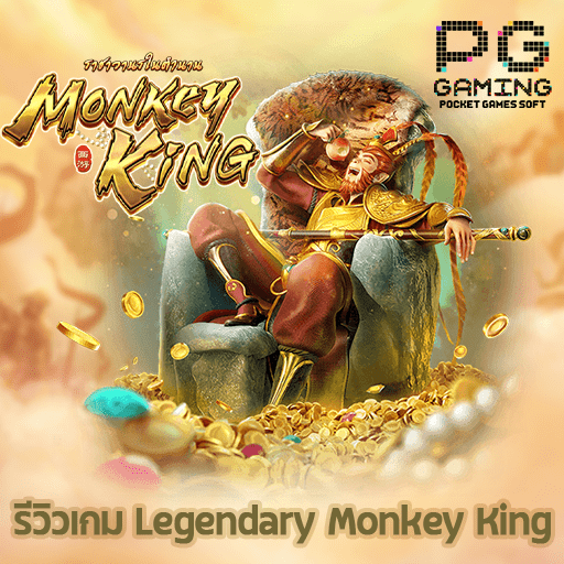 รีวิว Legendary Monkey King