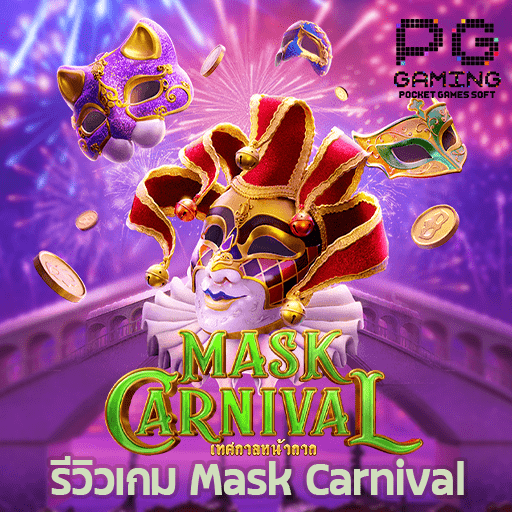 รีวิว Mask Carnival