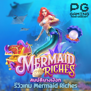 รีวิว Mermaid Riches