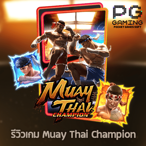 รีวิว Muay Thai Champion