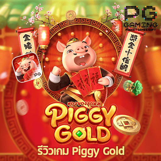 รีวิว Piggy Gold