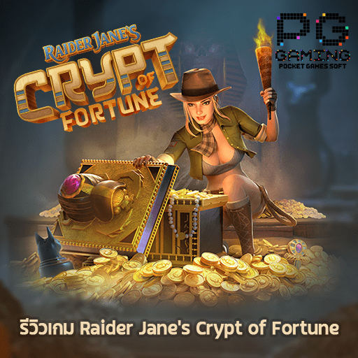 รีวิว Raider Janes Crypt of Fortune