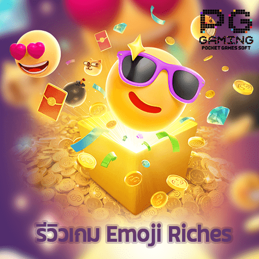 รีวิว Emoji Riches