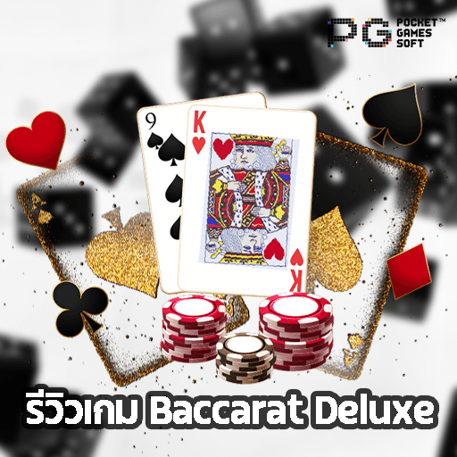 รีวิว Baccarat Deluxe