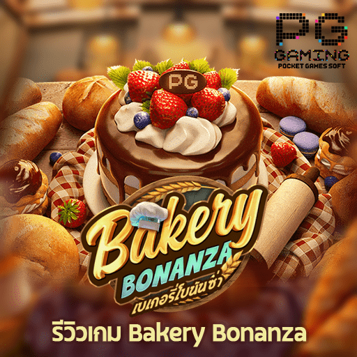 รีวิว Bakery Bonanza