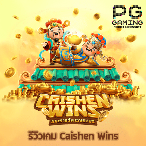 รีวิว Caishen Wins