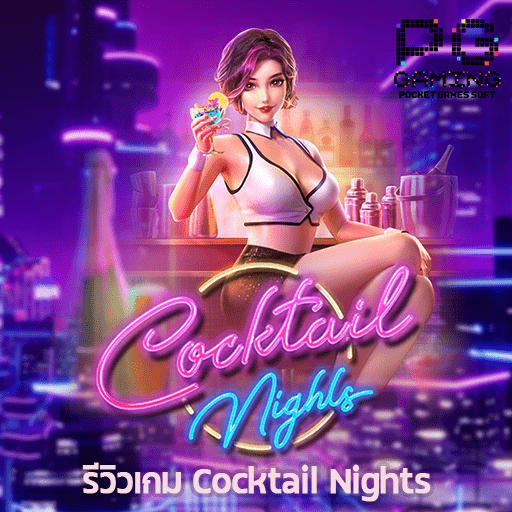 รีวิว Cocktail Nights