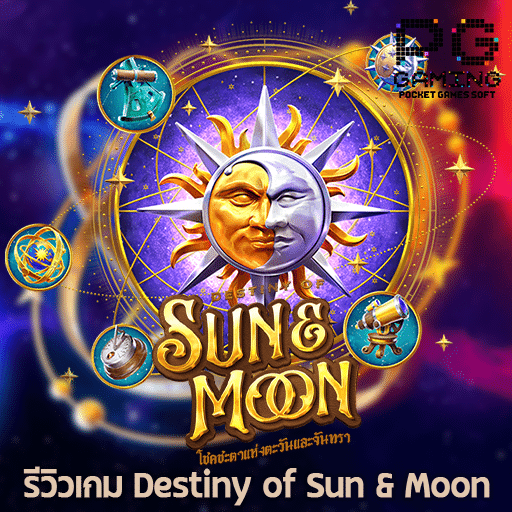 รีวิว Destiny of Sun Moon