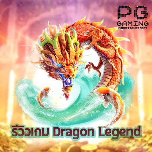 รีวิว Dragon Legend