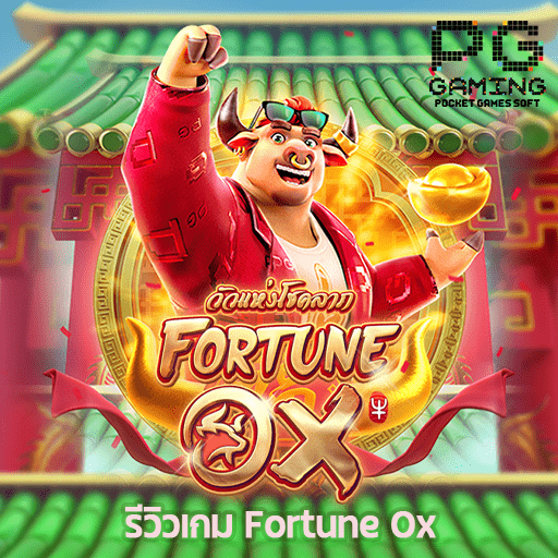 รีวิว Fortune Ox