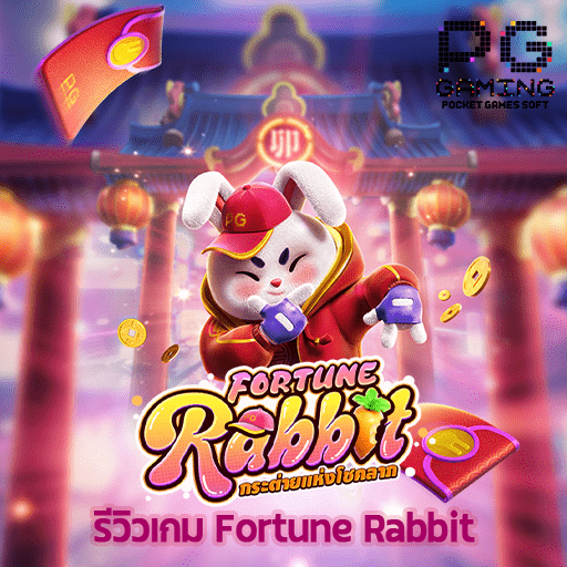 รีวิว Fortune Rabbit