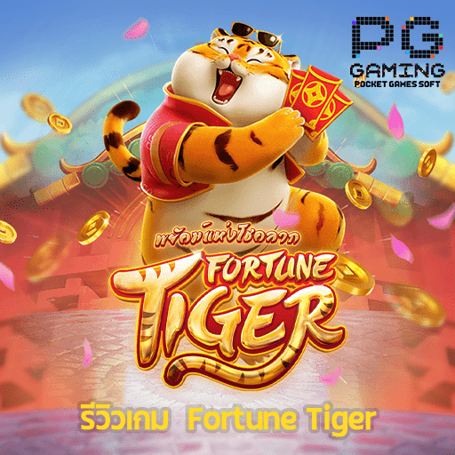 รีวิว Fortune Tiger