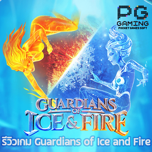 รีวิว Guardians of Ice and Fire