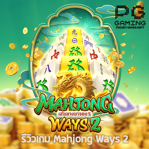 รีวิว Mahjong Ways 2