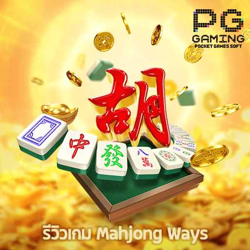 รีวิว Mahjong Ways