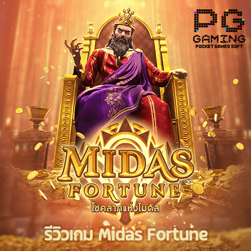 รีวิว Midas Fortune