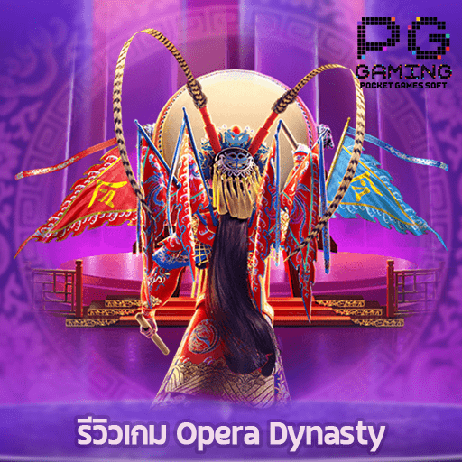 รีวิว Opera Dynasty