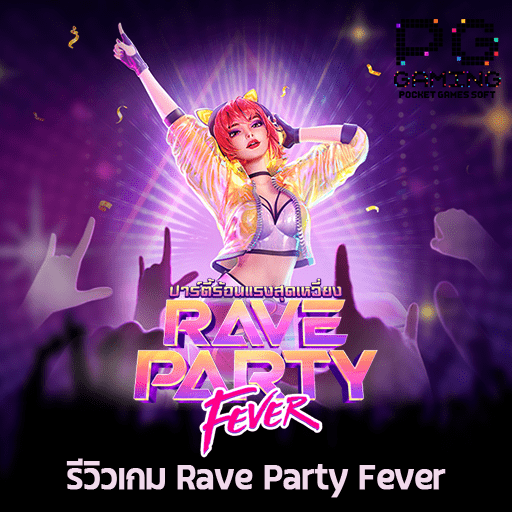 รีวิว Rave Party Fever