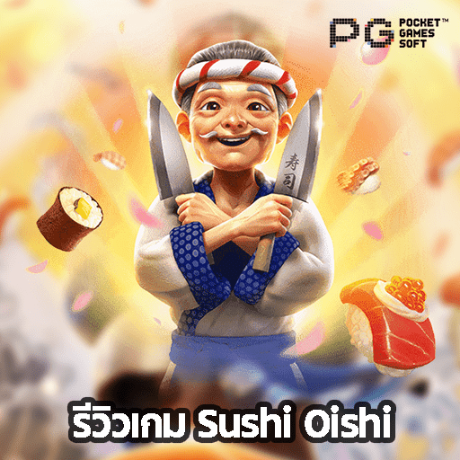 รีวิว Sushi Oishi