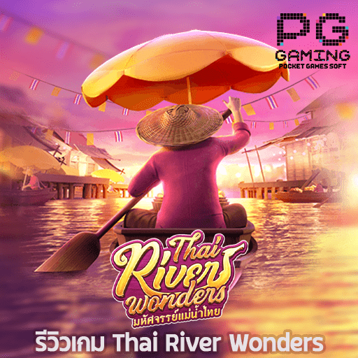 รีวิว Thai River Wonders