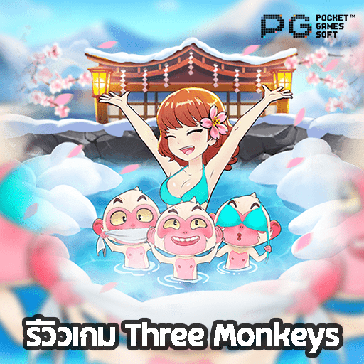 รีวิว Three Monkeys