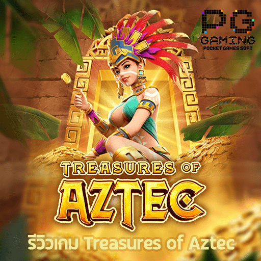 รีวิว Treasures of Aztec