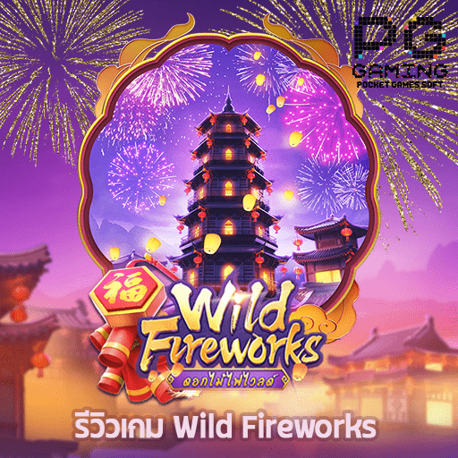 รีวิว Wild Fireworks