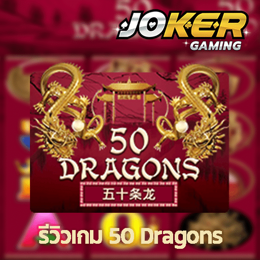 รีวิว 50 Dragons