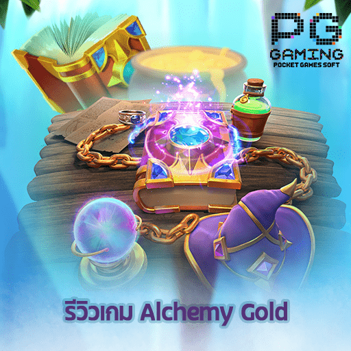 รีวิว Alchemy Gold