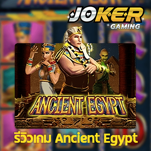 รีวิว Ancient Egypt