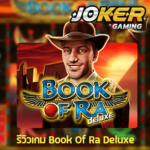 รีวิว Book Of Ra Deluxe