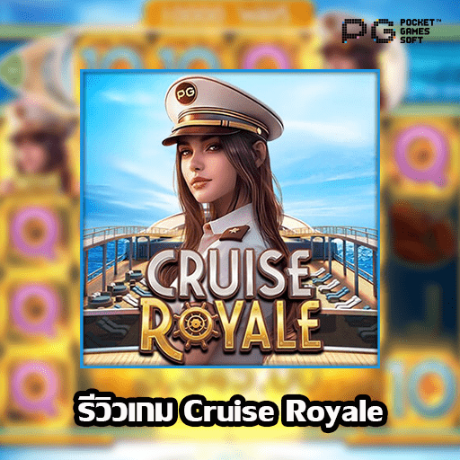 รีวิว Cruise Royale