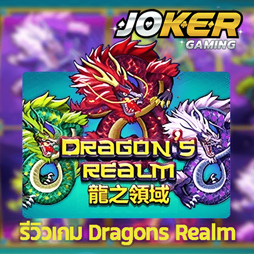 รีวิว Dragons Realm