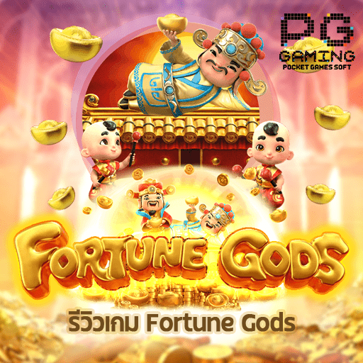 รีวิว Fortune Gods