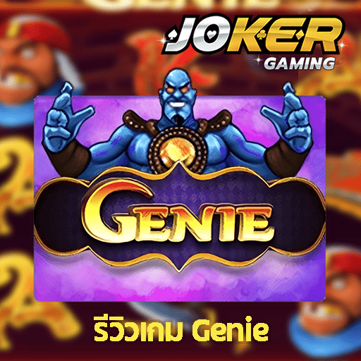 รีวิว Genie