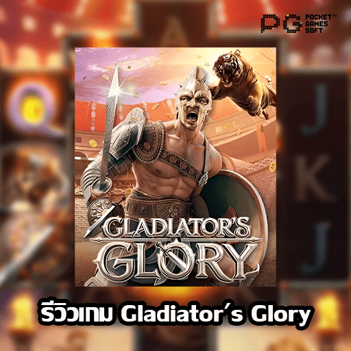 รีวิว Gladiatos Glory