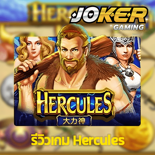 รีวิว Hercules