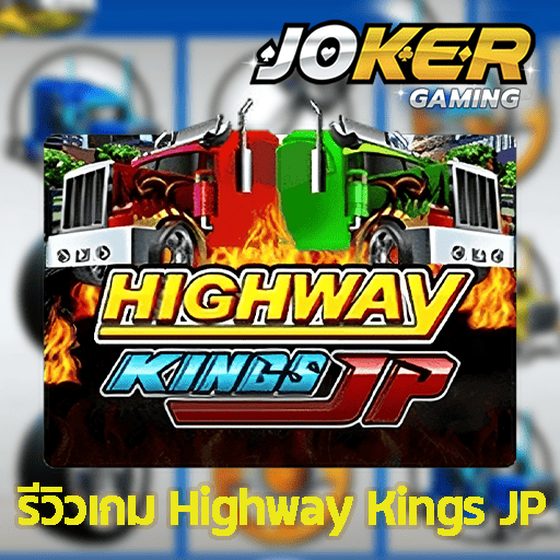 รีวิว Highway Kings JP