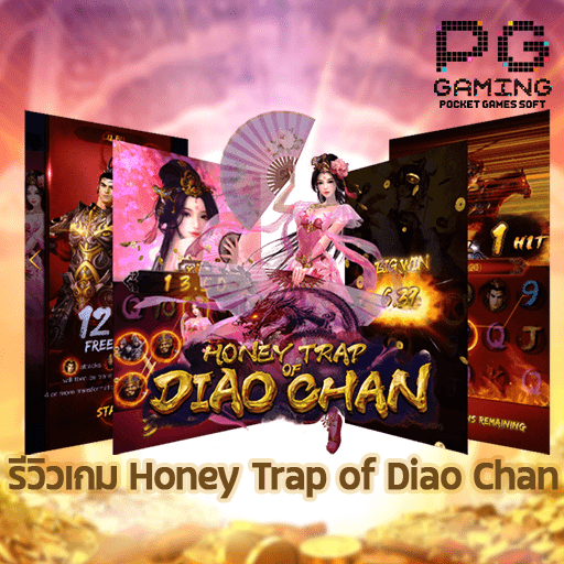 รีวิว Honey Trap of Diao Chan