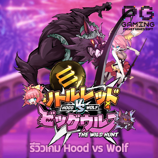 รีวิว Hood vs Wolf