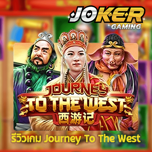 รีวิว Journey To The west