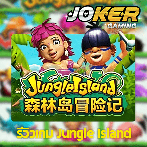 รีวิว Jungle Island