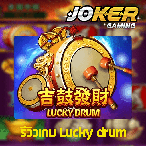 รีวิว Lucky drum