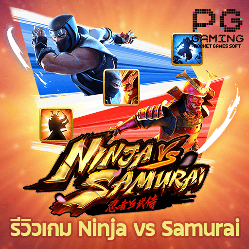 รีวิว Ninja vs Samurai